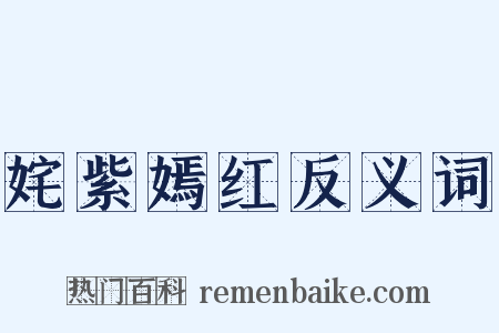 姹紫嫣红反义词是什么意思的图片
